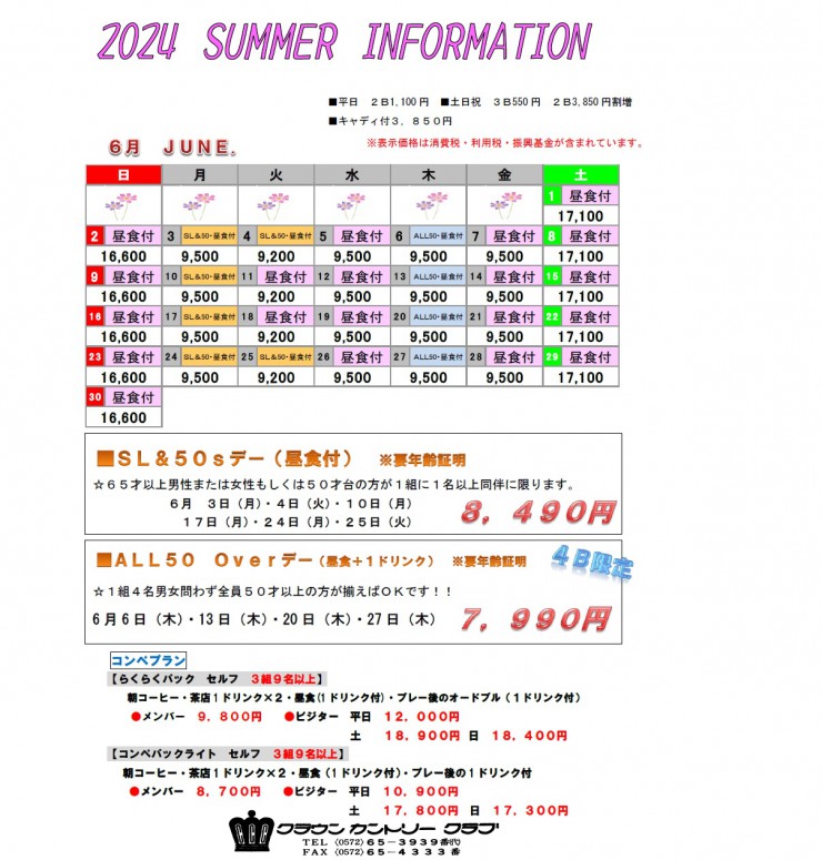 2024・6月料金表