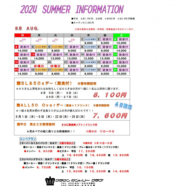 2024・8月料金表