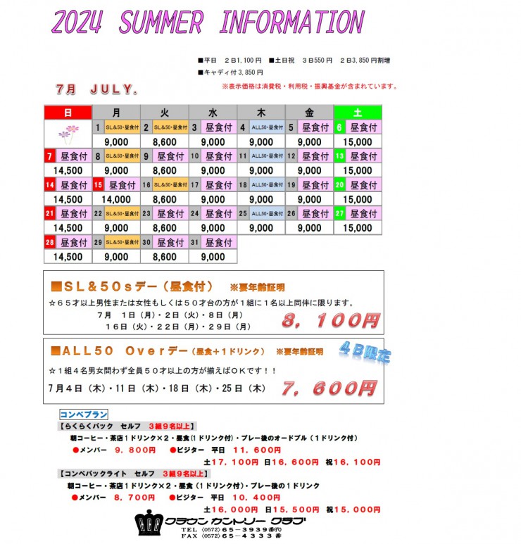 2024・7月料金表